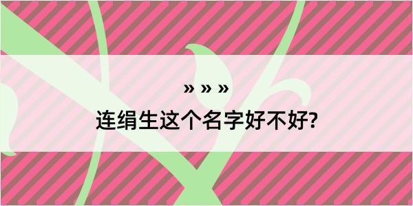 连绢生这个名字好不好?