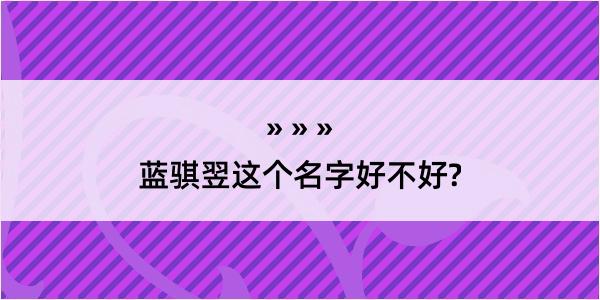 蓝骐翌这个名字好不好?