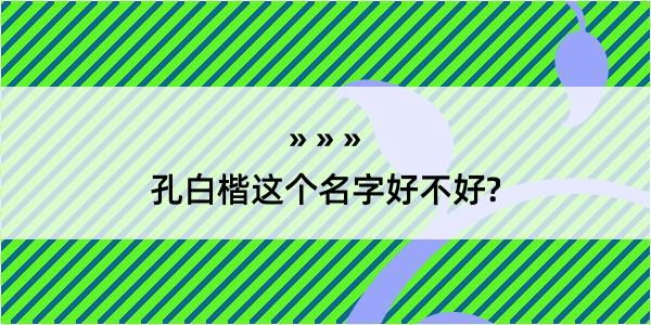 孔白楷这个名字好不好?