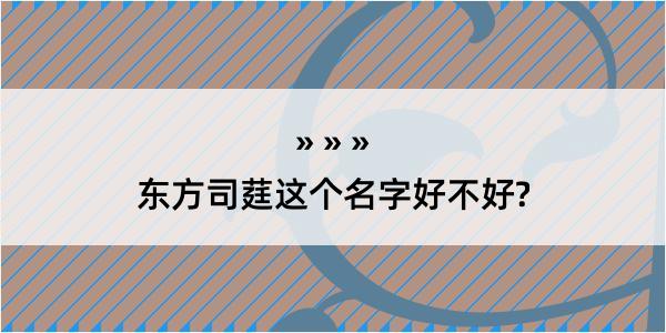 东方司莛这个名字好不好?