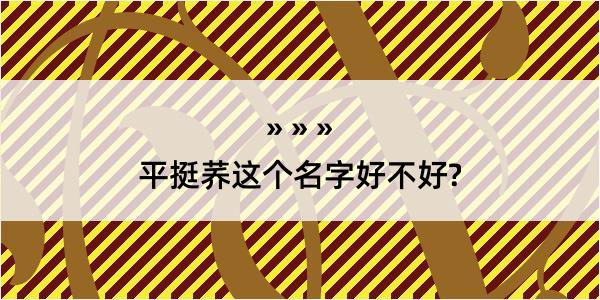 平挺荞这个名字好不好?