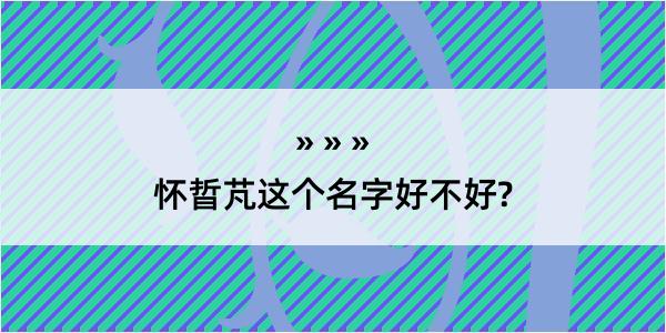 怀晢芃这个名字好不好?