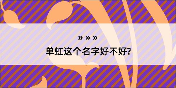 单虹这个名字好不好?