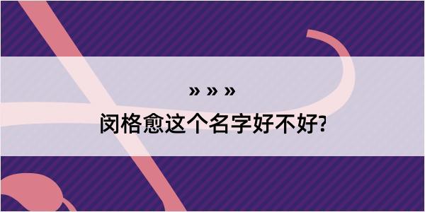 闵格愈这个名字好不好?