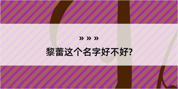 黎蕾这个名字好不好?