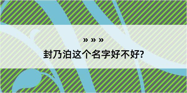 封乃泊这个名字好不好?