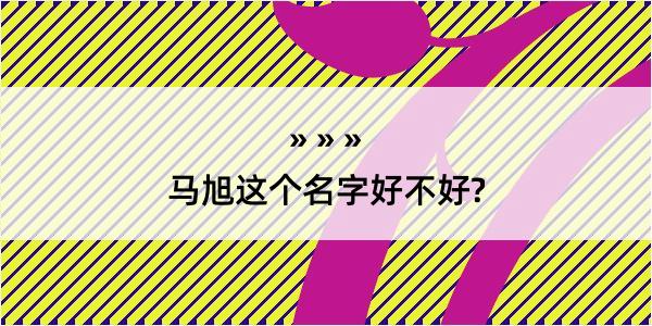 马旭这个名字好不好?