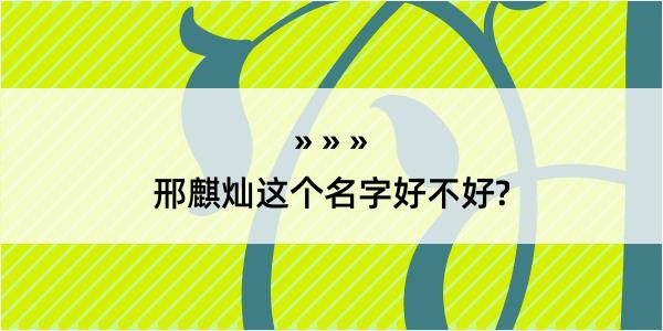 邢麒灿这个名字好不好?