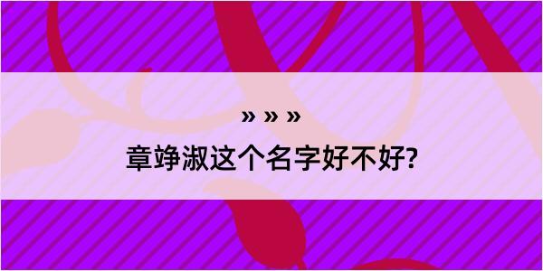 章竫淑这个名字好不好?