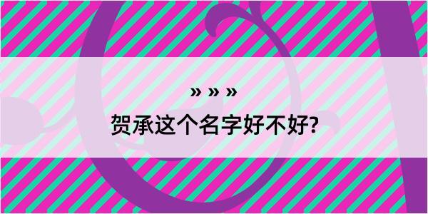 贺承这个名字好不好?