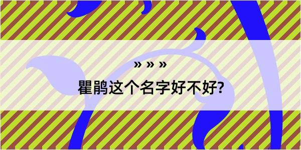 瞿鹃这个名字好不好?