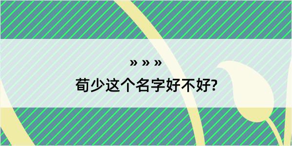 荀少这个名字好不好?