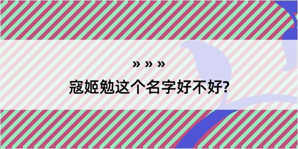 寇姬勉这个名字好不好?