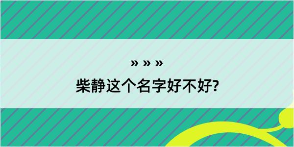 柴静这个名字好不好?