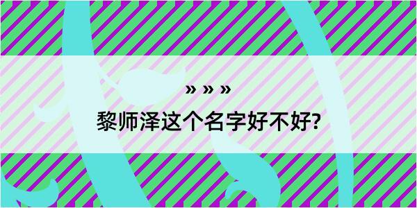 黎师泽这个名字好不好?