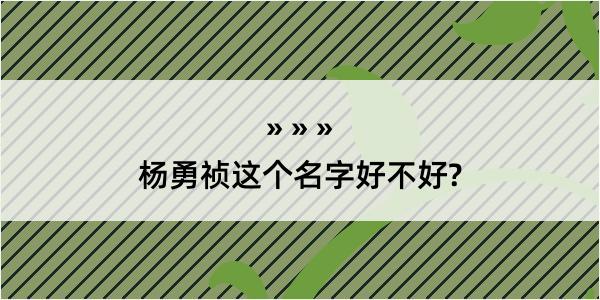 杨勇祯这个名字好不好?