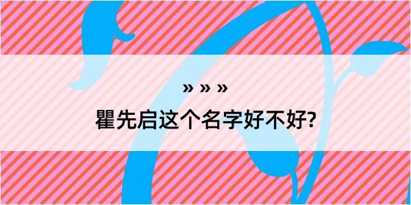 瞿先启这个名字好不好?