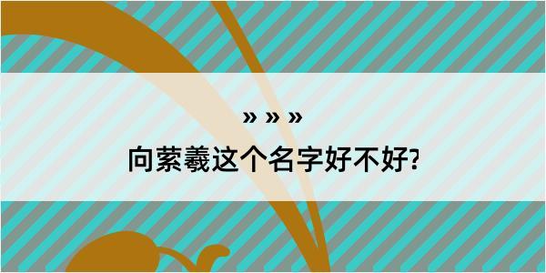 向萦羲这个名字好不好?