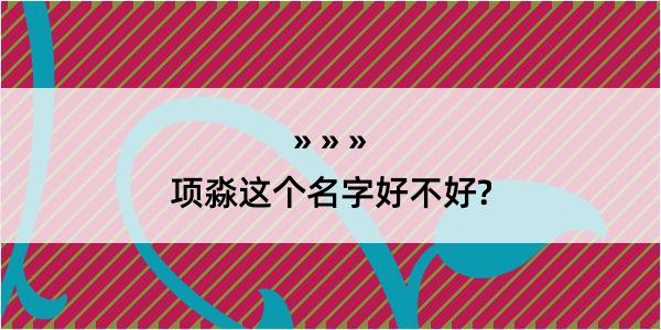 项淼这个名字好不好?