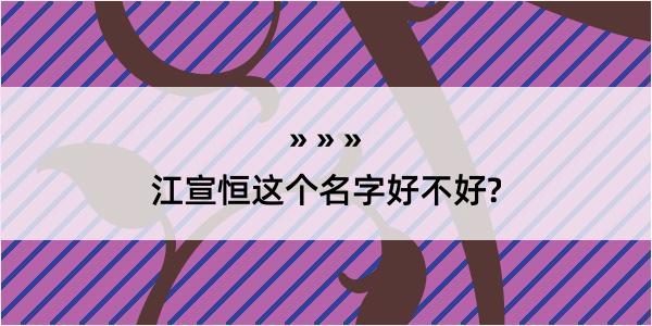 江宣恒这个名字好不好?