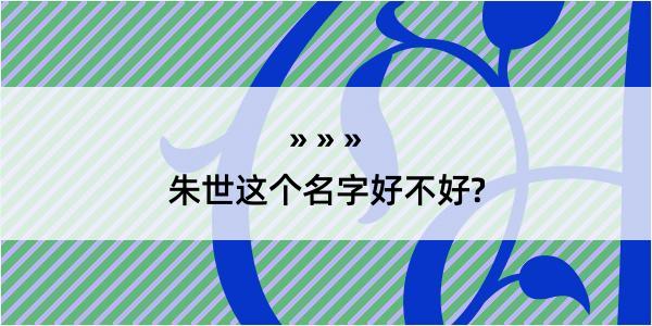 朱世这个名字好不好?