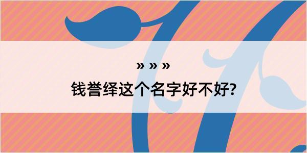 钱誉绎这个名字好不好?