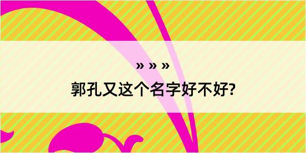 郭孔又这个名字好不好?