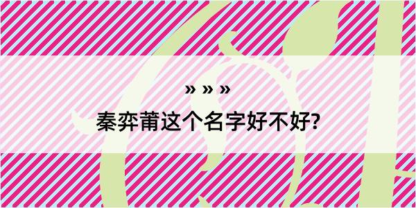 秦弈莆这个名字好不好?