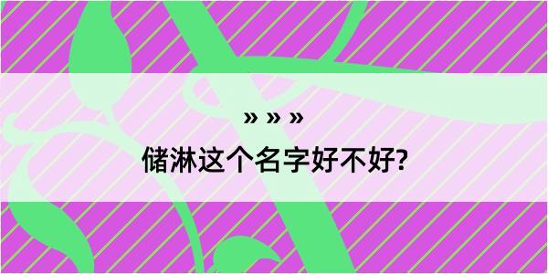 储淋这个名字好不好?