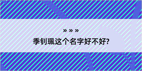 季钊珮这个名字好不好?