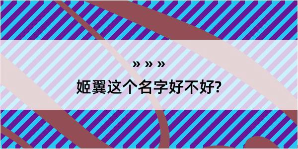 姬翼这个名字好不好?