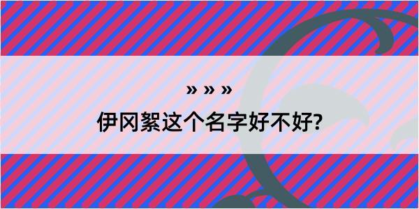 伊冈絮这个名字好不好?