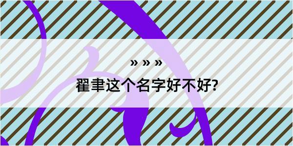 翟聿这个名字好不好?