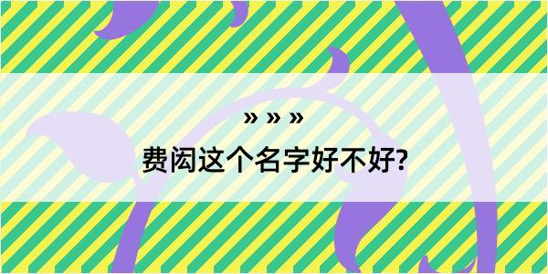 费闳这个名字好不好?