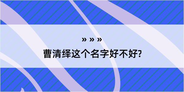 曹清绎这个名字好不好?