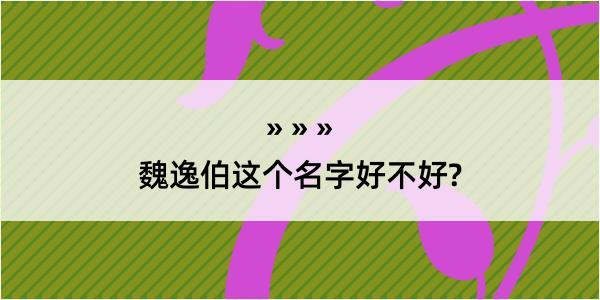 魏逸伯这个名字好不好?