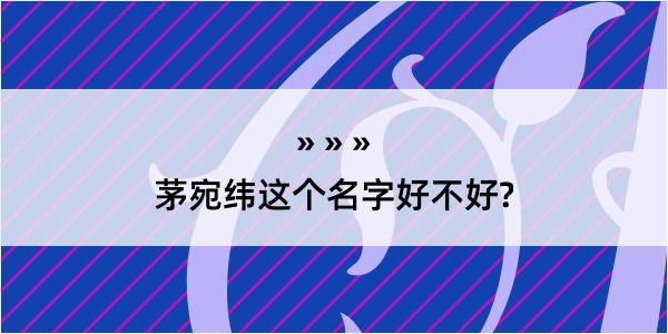 茅宛纬这个名字好不好?