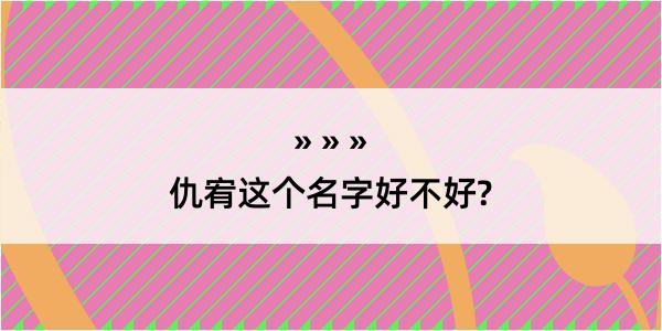 仇宥这个名字好不好?