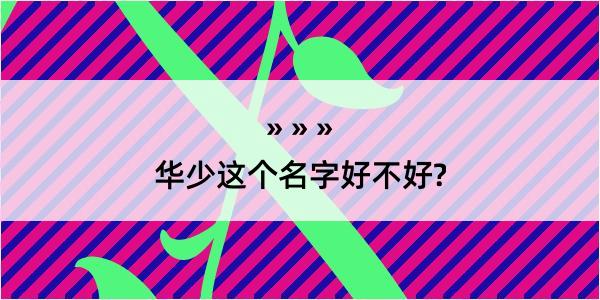 华少这个名字好不好?