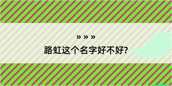 路虹这个名字好不好?