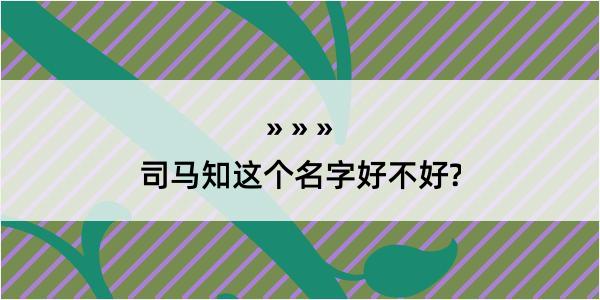 司马知这个名字好不好?