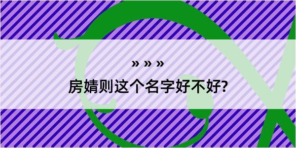 房婧则这个名字好不好?