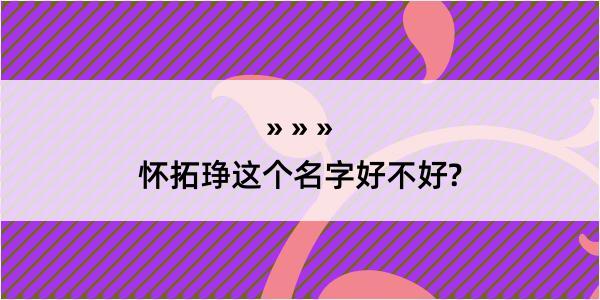 怀拓琤这个名字好不好?