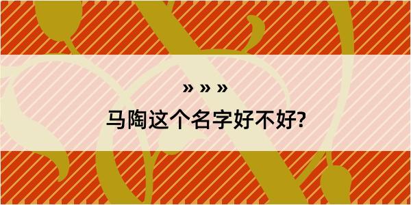 马陶这个名字好不好?