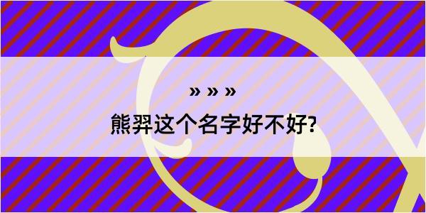 熊羿这个名字好不好?