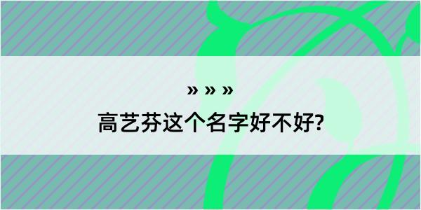 高艺芬这个名字好不好?