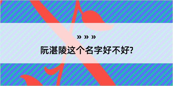 阮湛陵这个名字好不好?