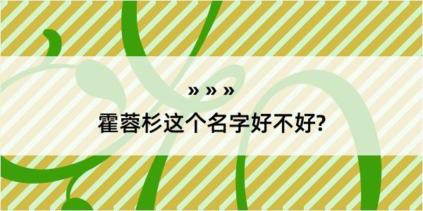 霍蓉杉这个名字好不好?