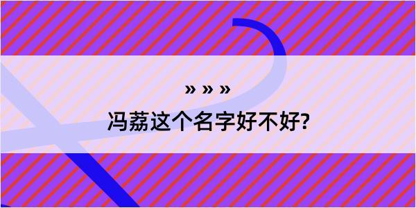 冯荔这个名字好不好?