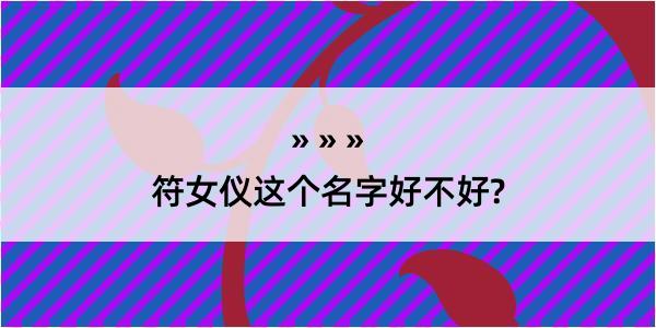 符女仪这个名字好不好?